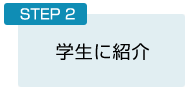STEP２：学生に紹介