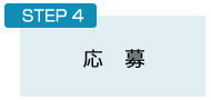 STEP４：応募