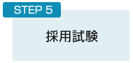 STEP5：採用試験