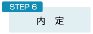 STEP６：内定