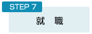 STEP７：就職