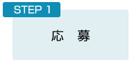 STEP1：応募