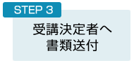 STEP3：受講決定者へ 書類郵送