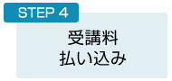 STEP４：受講料 払い込み