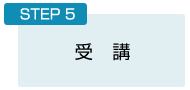 STEP5：受　講