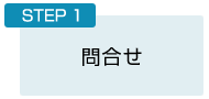 STEP1：問合せ