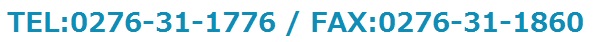 TEL: 0276-31-1776 / Fax:0276-31-1860の画像