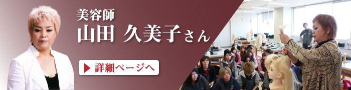 山田　久美子さん