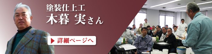 木暮　実さん