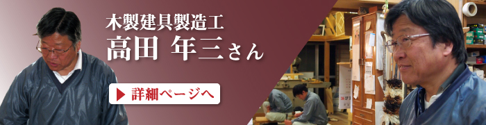 高田　年三さん