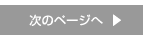 次のページ
