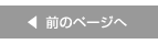 前のページ