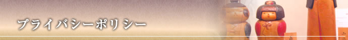 プライバシーポリシーの画像