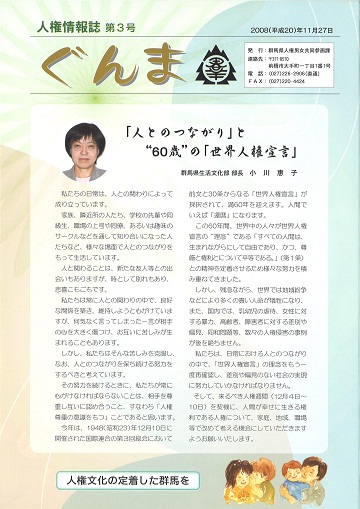 人権情報誌　ぐんま第3号表紙画像