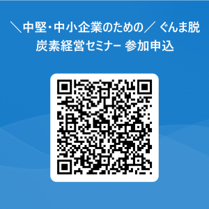 ぐんま脱炭素経営セミナー参加申込ＱＲコード