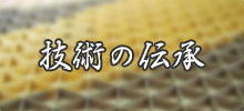 技術の伝承