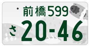 ぐんま推しナンバーのデザイン（前橋・モノトーン版）