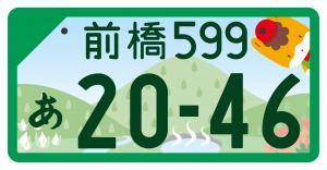 ぐんま推しナンバーのデザイン（前橋・事業用・フルカラー版）