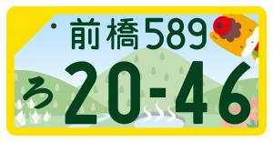 ぐんま推しナンバーのデザイン（前橋・軽・フルカラー版）