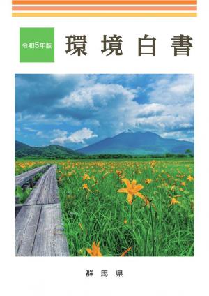 令和5年版環境白書　表紙の画像