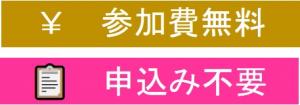 参加費無料、申込不要