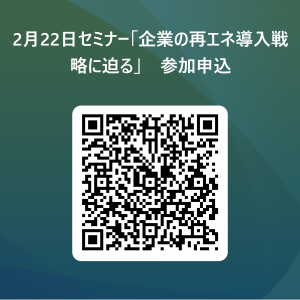 2月22日セミナー「企業の再エネ導入戦略に迫る」参加申込（Forms）QRコード