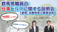 群馬県職員の仕事と採用に関する説明会動画