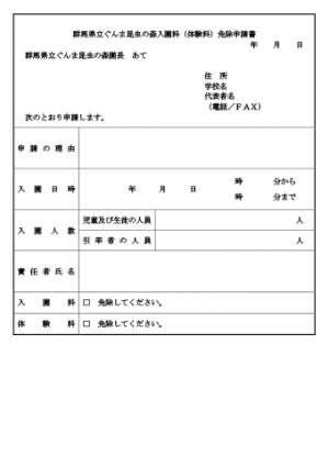 入園料免除申請書