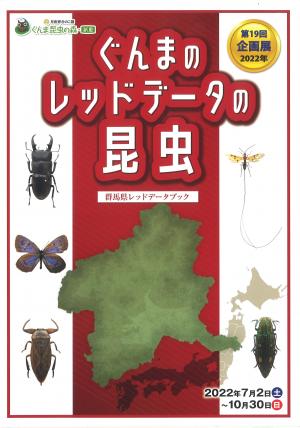 第19回企画展　ぐんまのレッドデータの昆虫