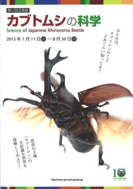 第12回企画展　カブトムシの科学