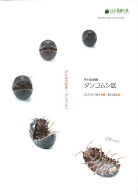 第8回企画展　ダンゴムシ展