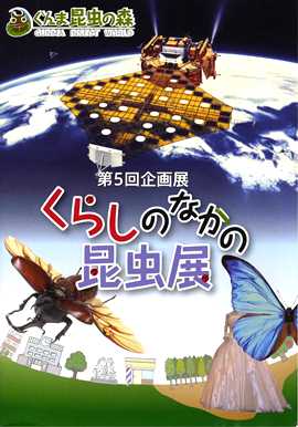 第5回企画展　くらしのなかの昆虫展