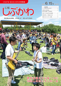広報ちよだの画像 その3 広報しぶかわ6月15日号の画像