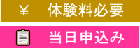 体験料必要、当日申込