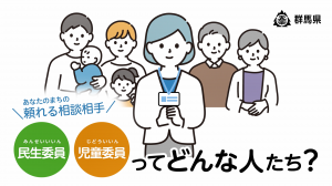 民生委員・児童委員ってどんな人たち？
