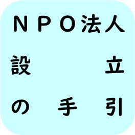 ＮＰＯ法人の設立の手引