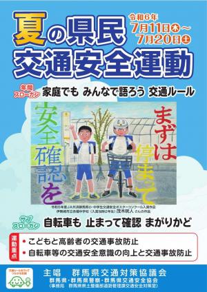 夏の県民交通安全運動画像
