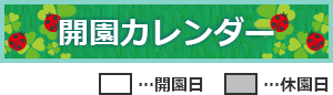 開園カレンダー