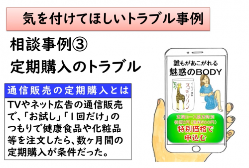 高校生向け消費者教育教材　相談事例「定期購入」