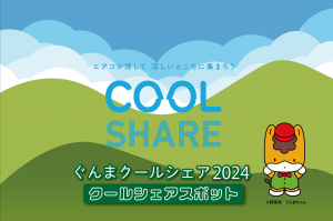 ぐんまクールシェア2024ロゴマーク