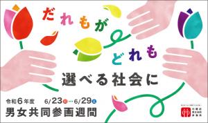 令和6年度男女共同参画週間ポスターの画像