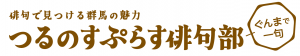 つるのすぷらす俳句部