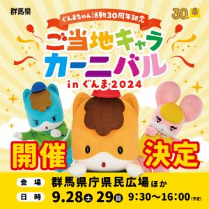 ご当地キャラカーニバル開催決定の画像