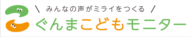 ぐんまこどもモニターキービジュアル