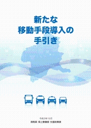 新たな移動手段導入の手引き(表紙)画像 新たな移動手段導入の手引き(表紙)画像