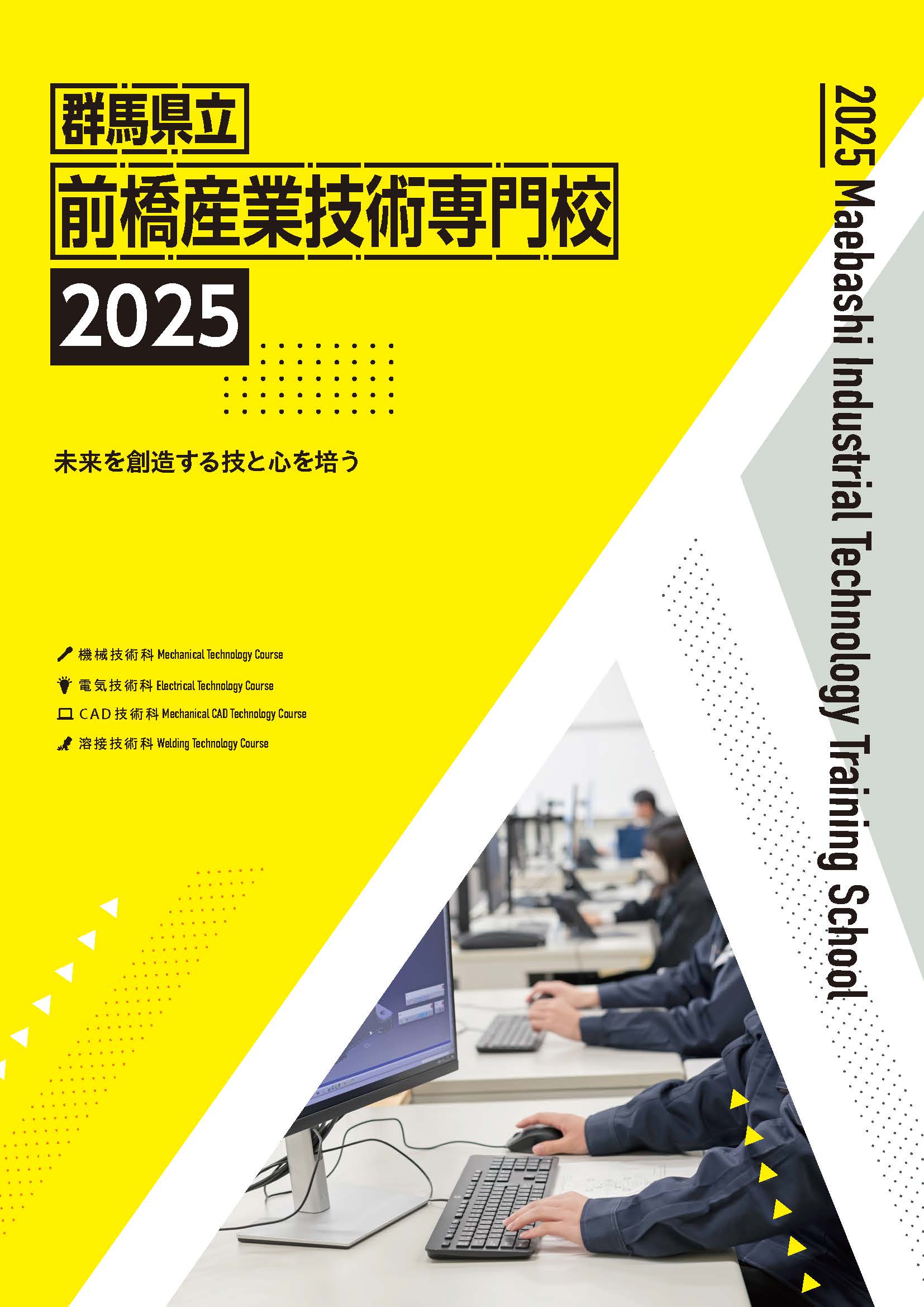 前橋産業技術専門校2025年度用ガイドブックです