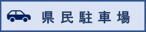 県民駐車場