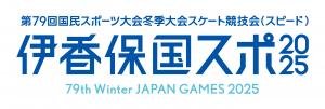 伊香保国スポ2025ロゴ（一例）の画像