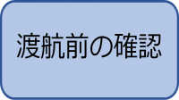渡航前の確認の画像
