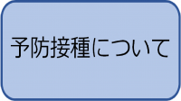 予防接種についての画像